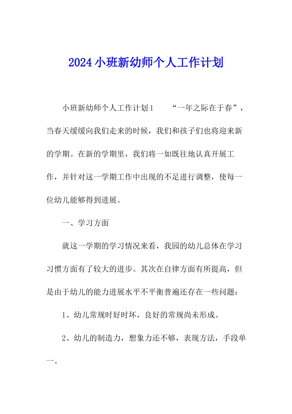 2024小班新幼师个人工作计划_第1页