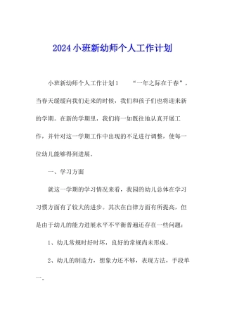 2024小班新幼师个人工作计划