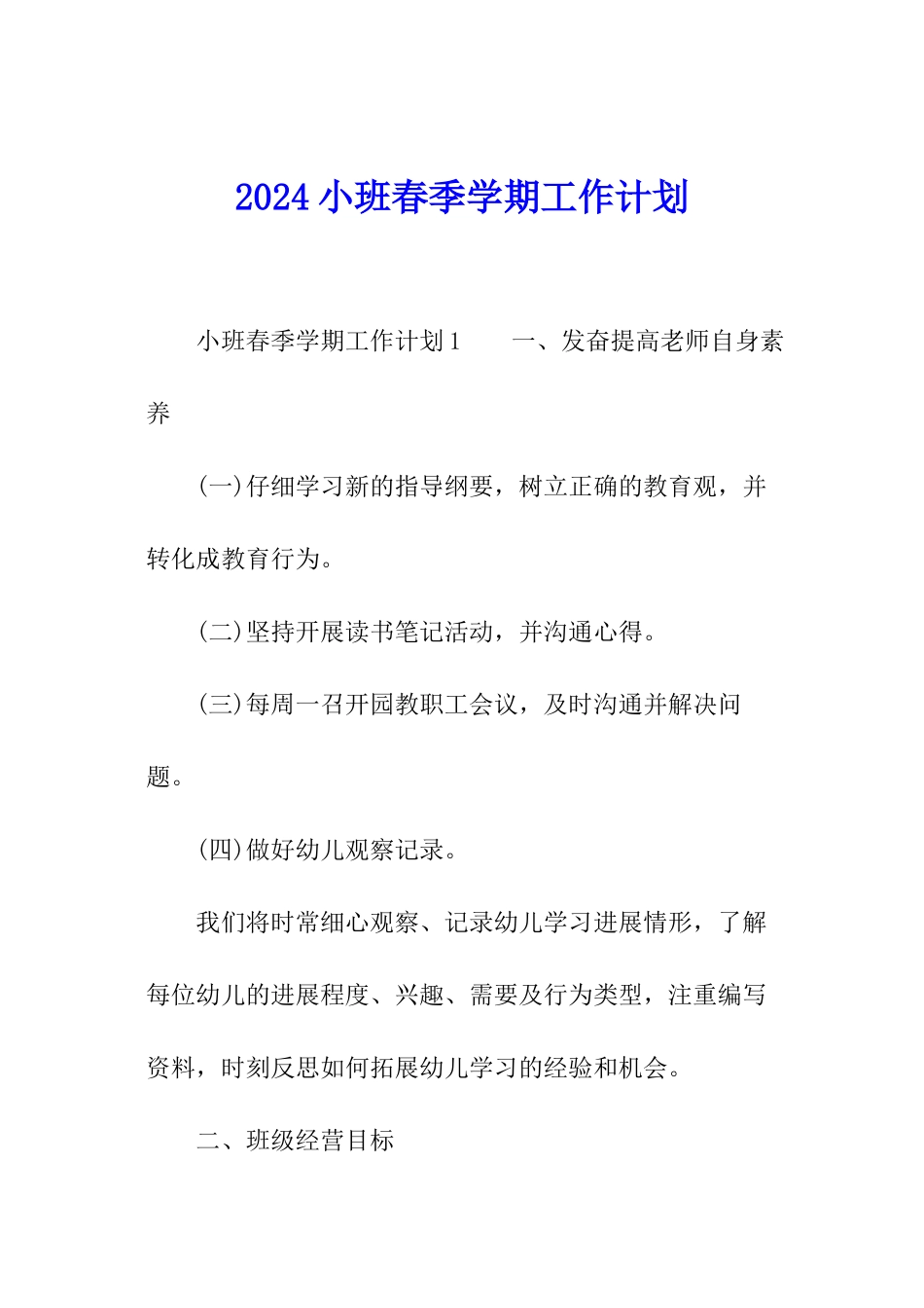 2024小班春季学期工作计划_第1页