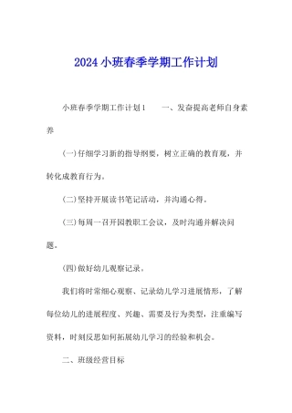 2024小班春季学期工作计划