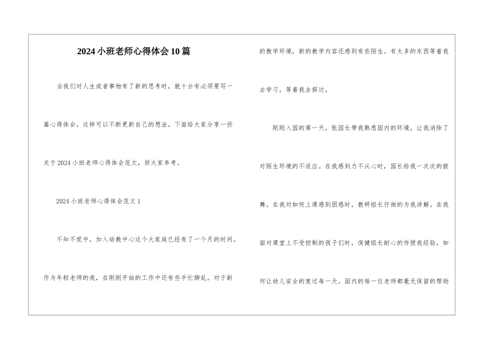 2024小班教师心得体会10篇_第1页
