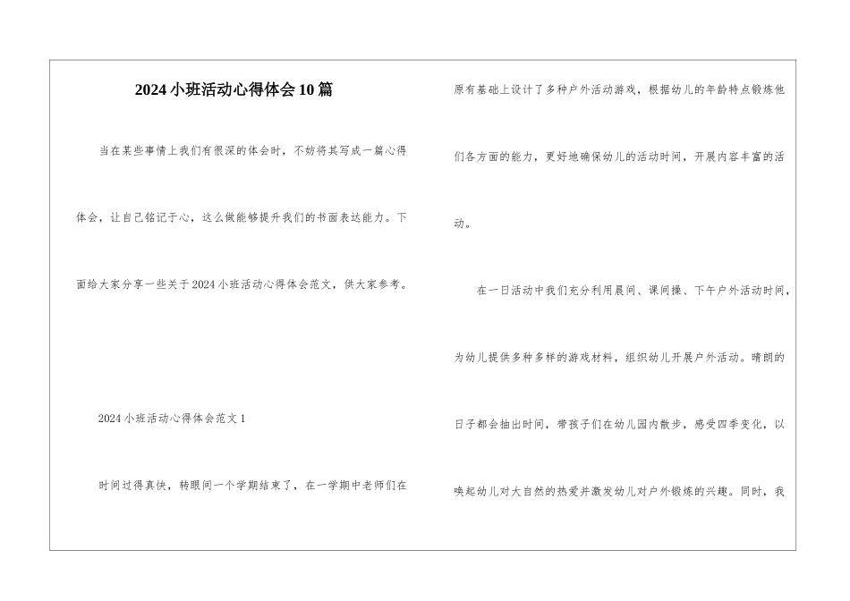 2024小班活动心得体会10篇_第1页