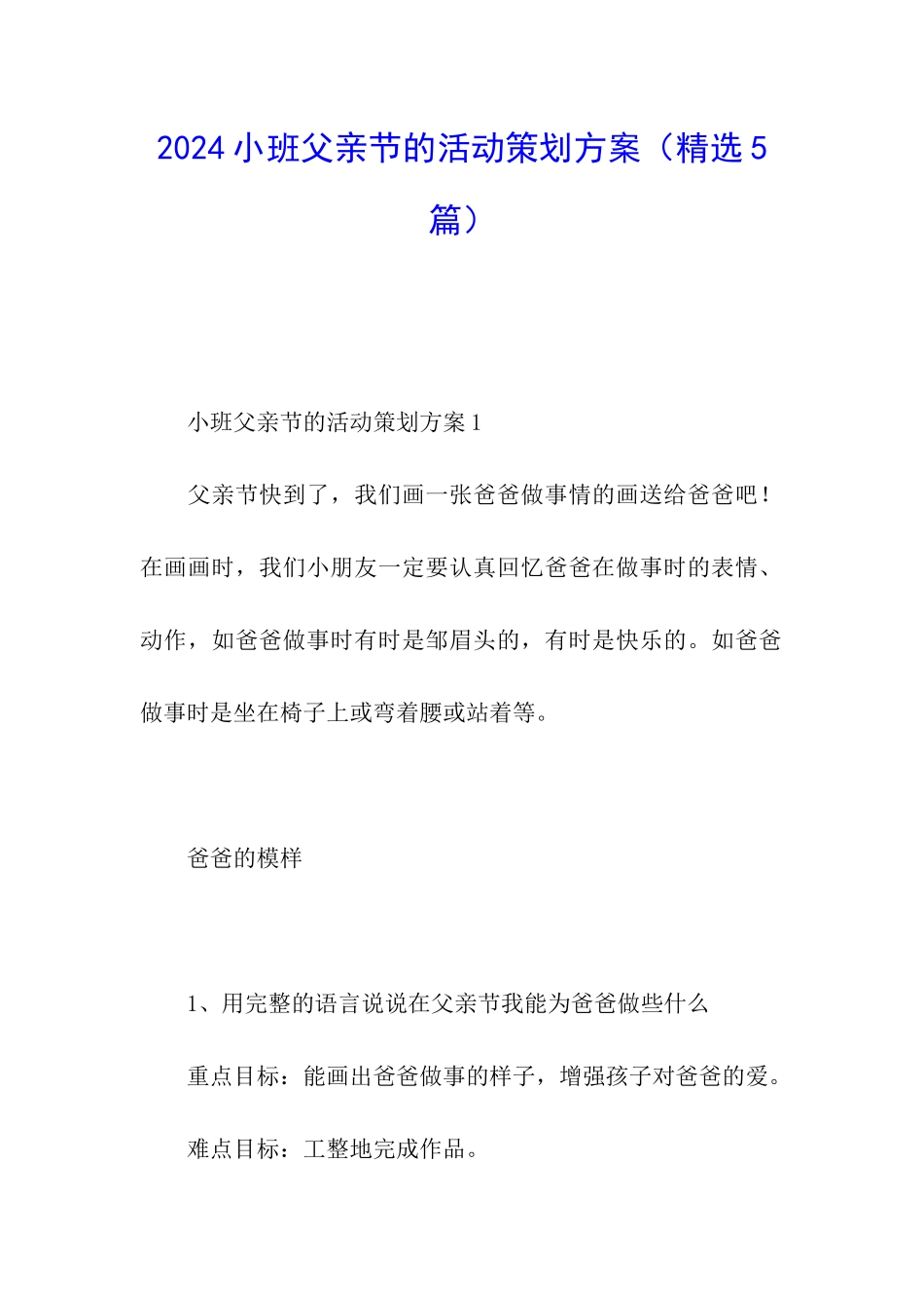 2024小班父亲节的活动策划方案_第1页