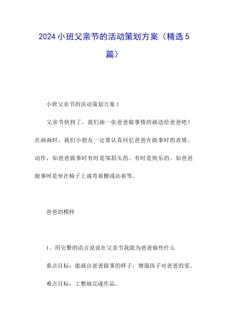 2024小班父亲节的活动策划方案