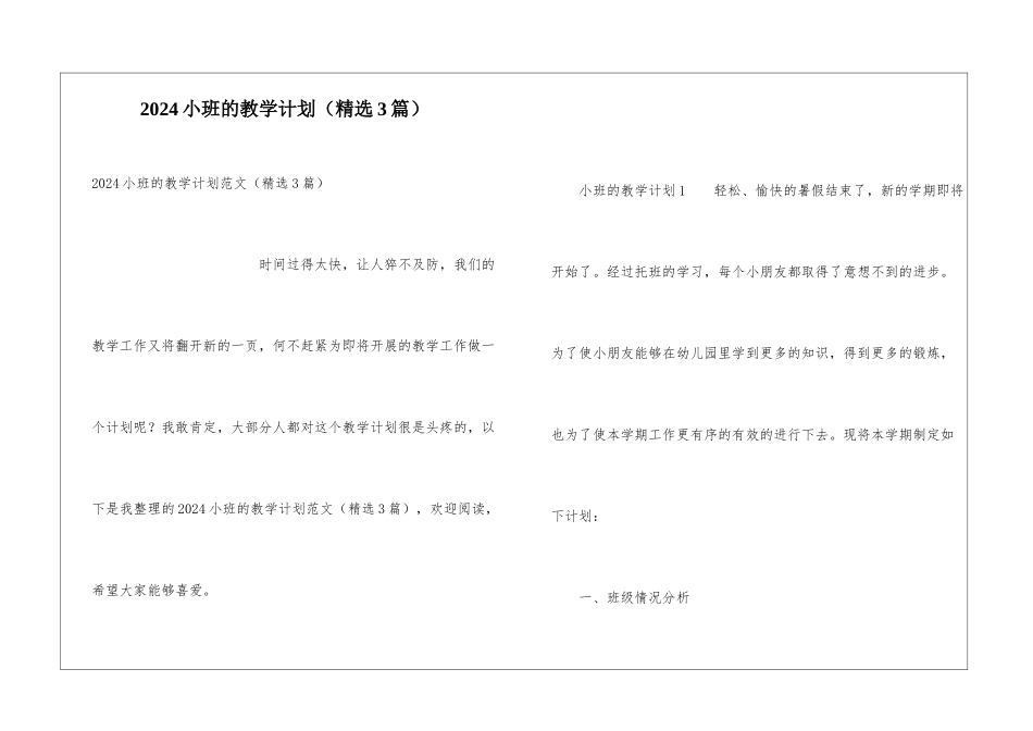2024小班的教学计划_第1页