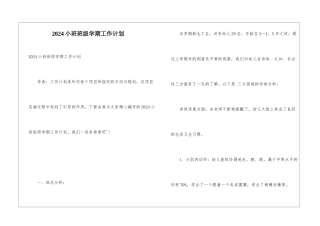 2024小班班级学期工作计划