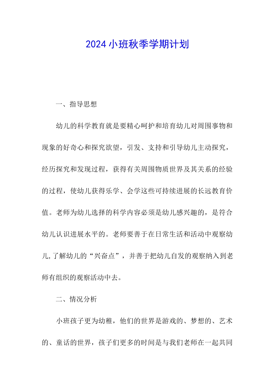 2024小班秋季学期计划_第1页