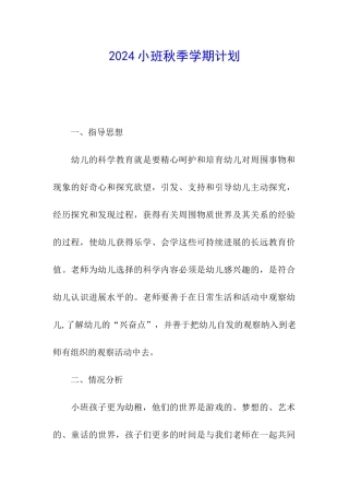 2024小班秋季学期计划