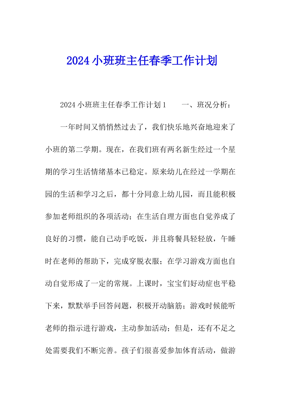 2024小班班主任春季工作计划_第1页