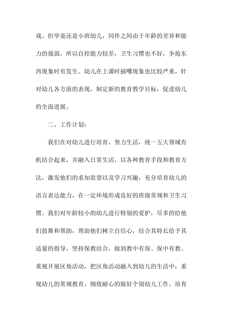 2024小班班主任春季工作计划_第2页