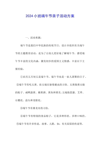 2024小班端午节亲子活动方案