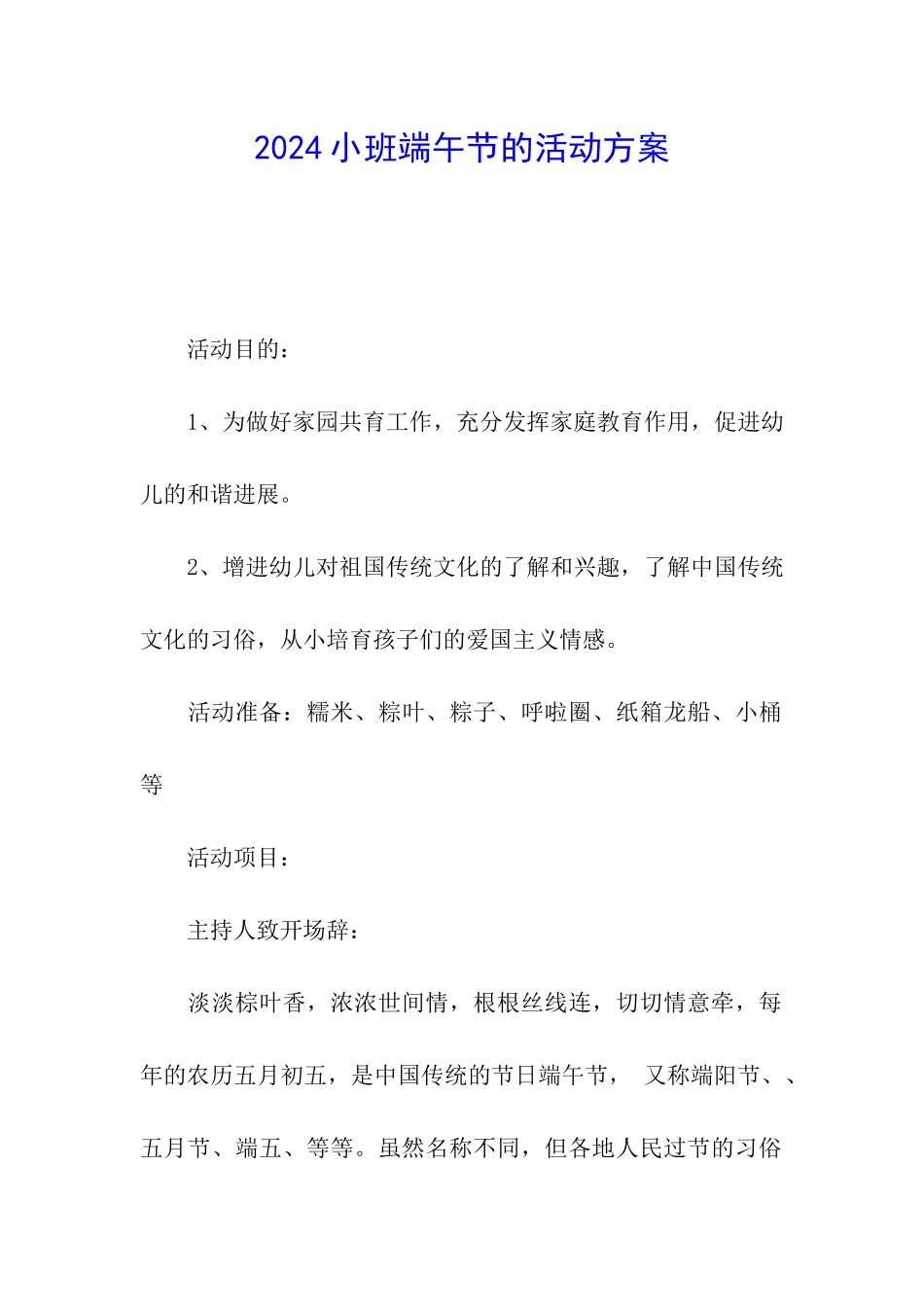 2024小班端午节的活动方案_第1页