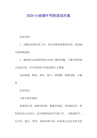 2024小班端午节的活动方案