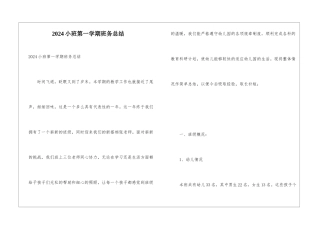 2024小班第一学期班务总结