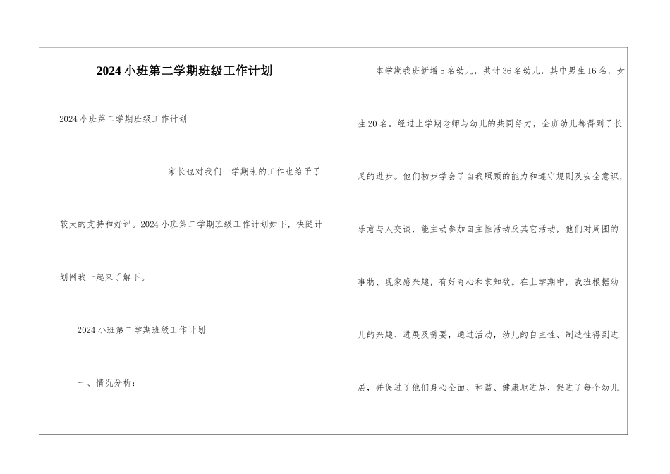 2024小班第二学期班级工作计划_第1页