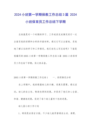2024小班第一学期保教工作总结3篇-2024小班保育员工作总结下学期