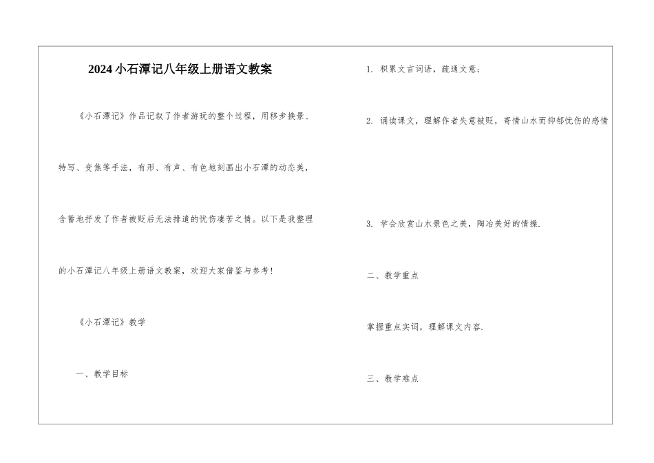 2024小石潭记八年级上册语文教案_第1页