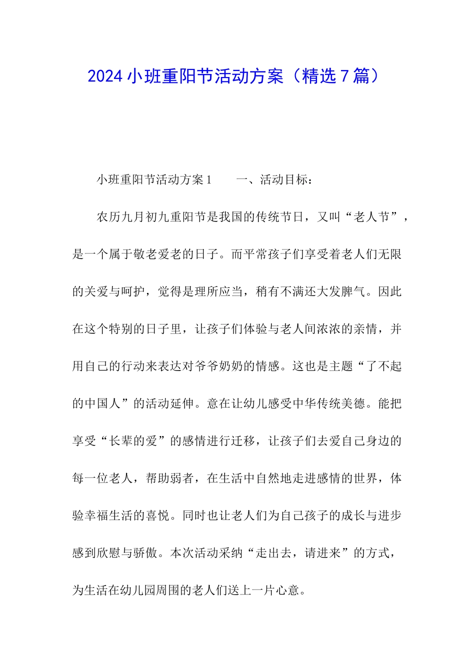 2024小班重阳节活动方案_第1页