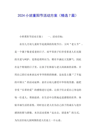 2024小班重阳节活动方案