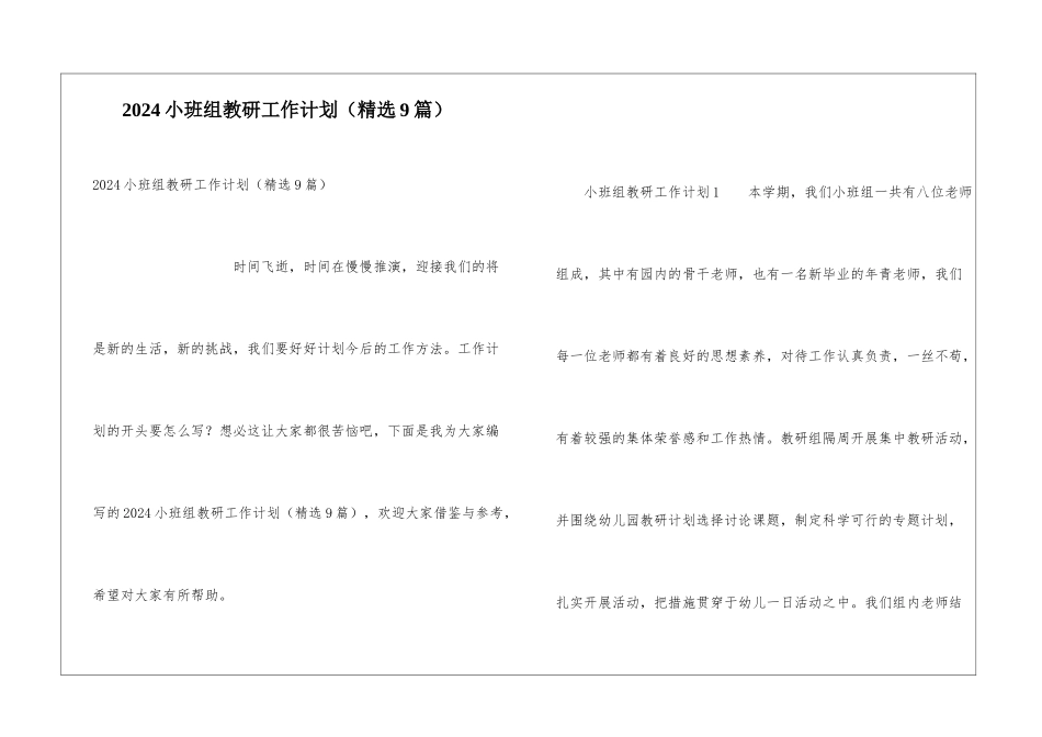 2024小班组教研工作计划_第1页