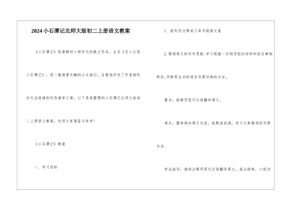 2024小石潭记北师大版初二上册语文教案_第1页