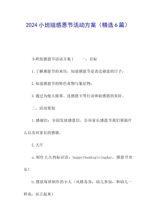 2024小班组感恩节活动方案