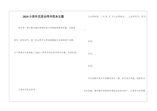 2024小货车买卖合同书范本五篇