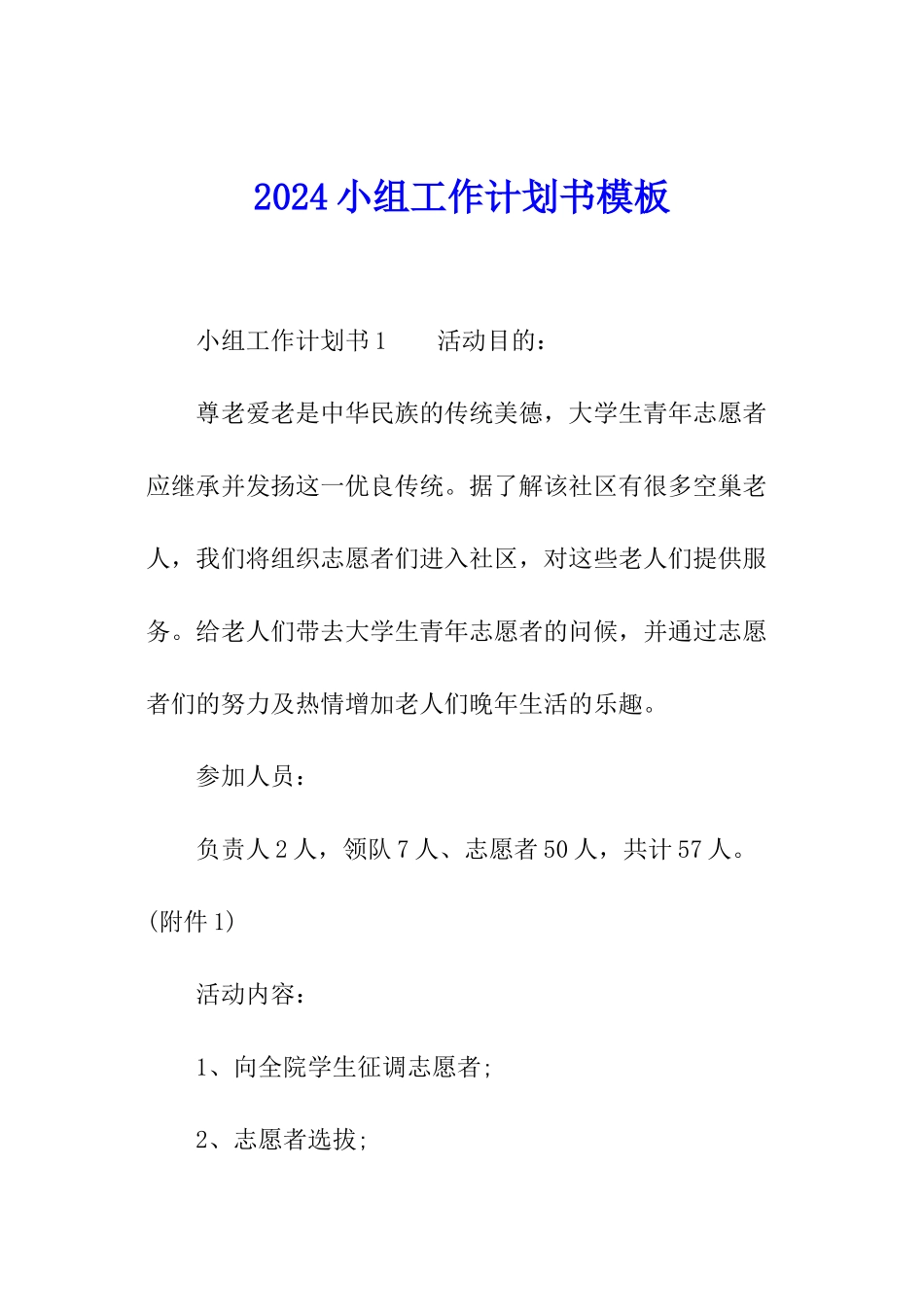 2024小组工作计划书模板_第1页