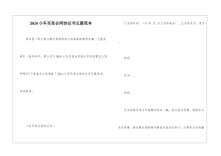 2024小车买卖合同协议书五篇范本