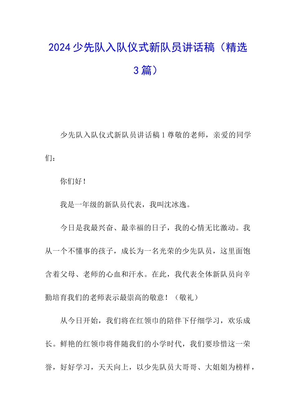 2024少先队入队仪式新队员讲话稿_第1页