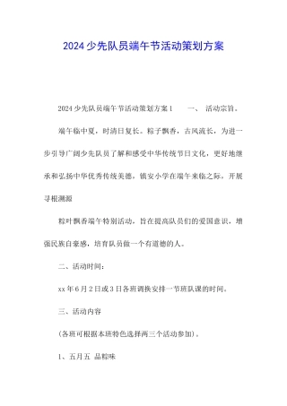 2024少先队员端午节活动策划方案