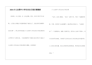 2024少儿全国中小学生安全日观后感最新