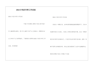 2024少先队年终工作总结