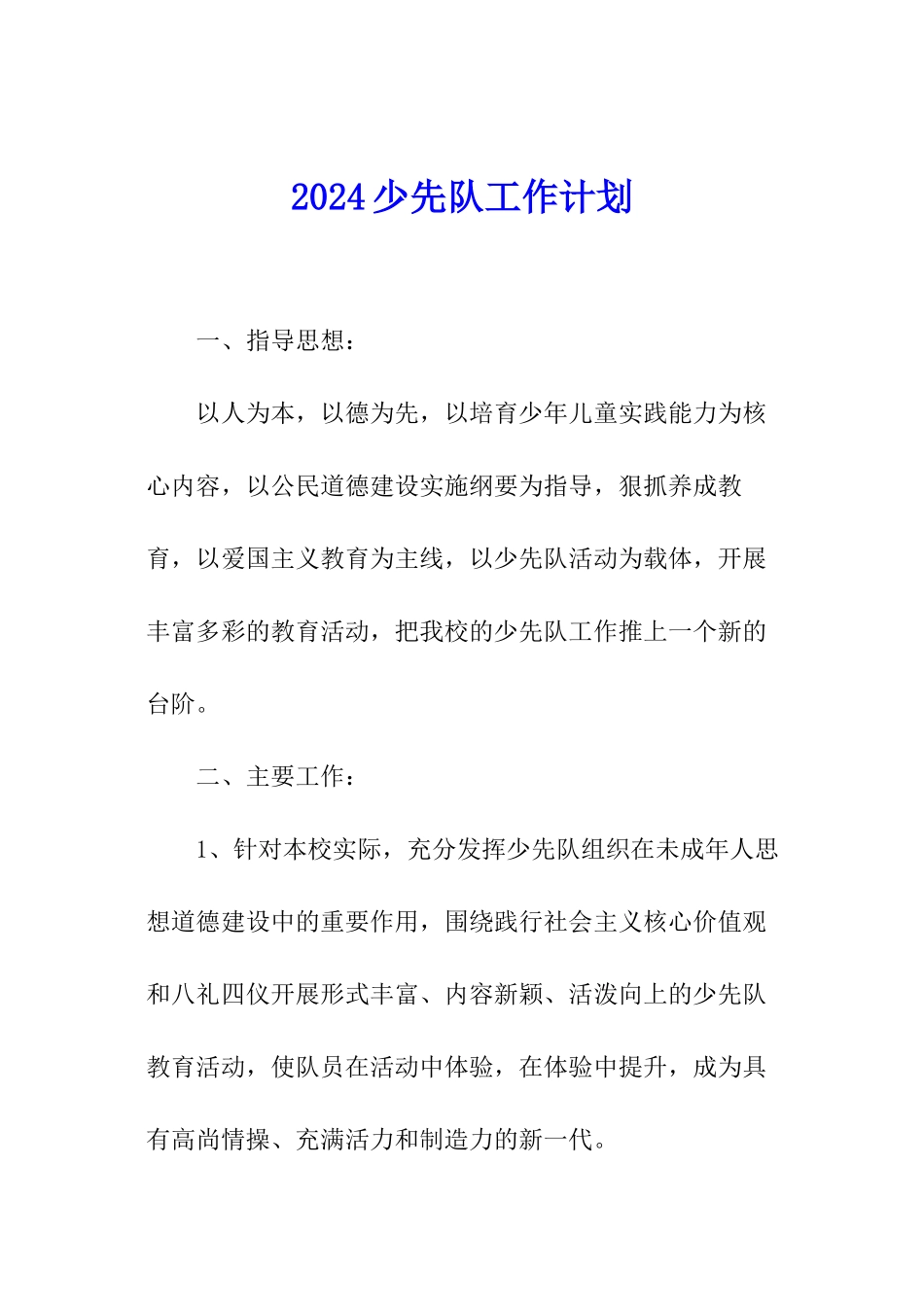 2024少先队工作计划_第1页