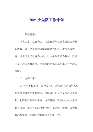2024少先队工作计划