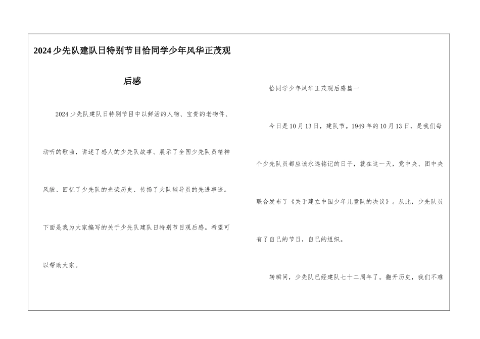 2024少先队建队日特别节目恰同学少年风华正茂观后感_第1页