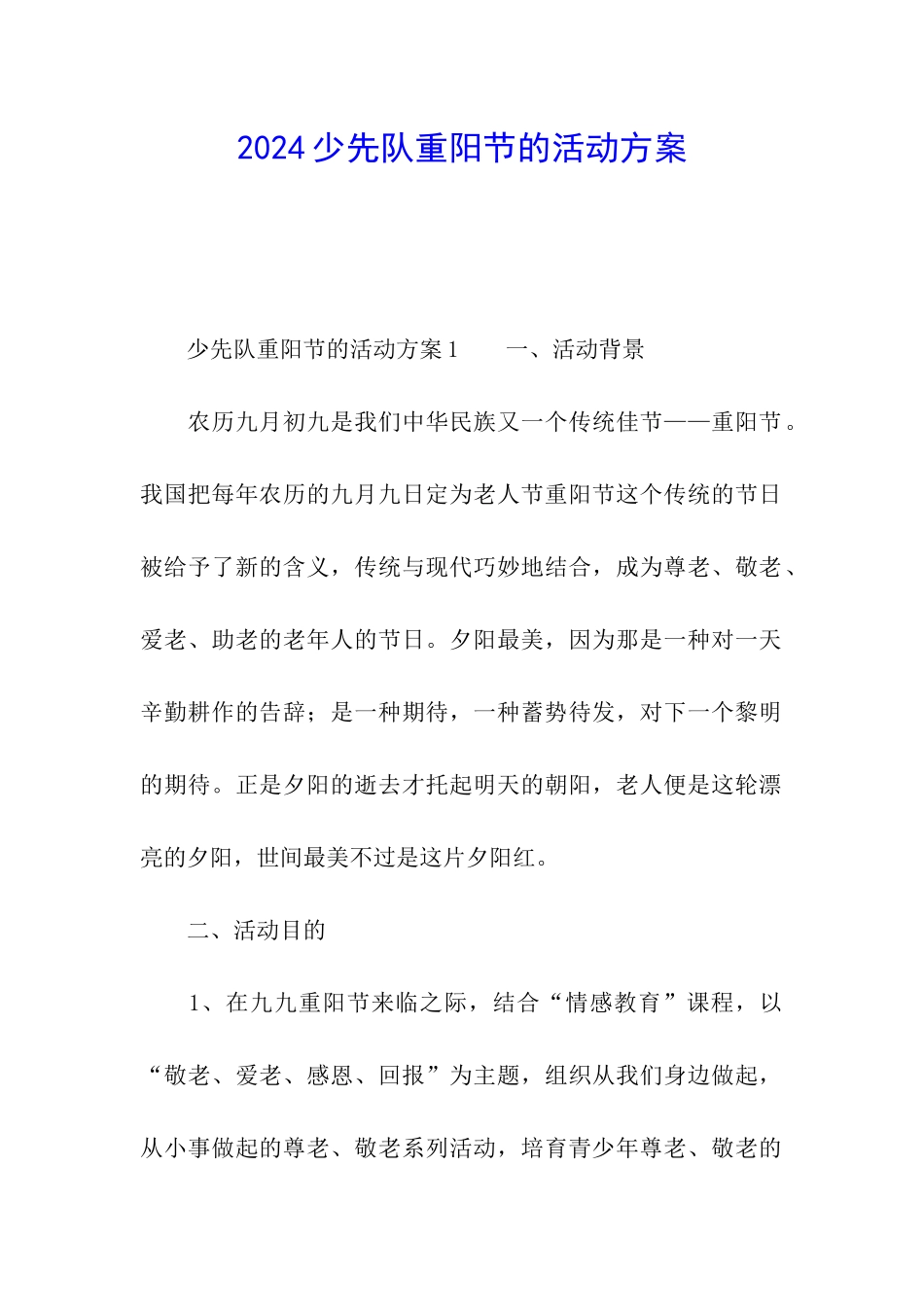 2024少先队重阳节的活动方案_第1页