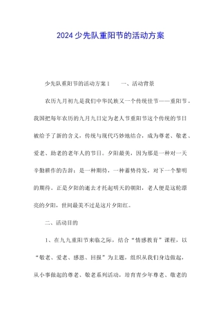 2024少先队重阳节的活动方案