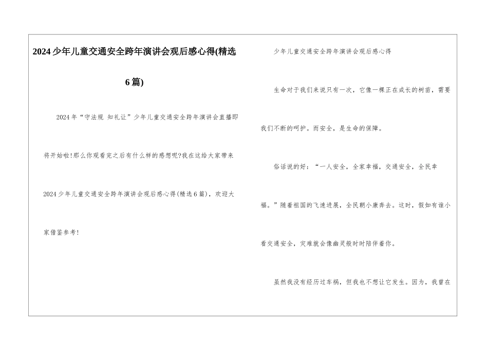 2024少年儿童交通安全跨年演讲会观后感心得_第1页