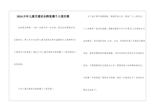2024少年儿童交通安全跨直播个人观后感