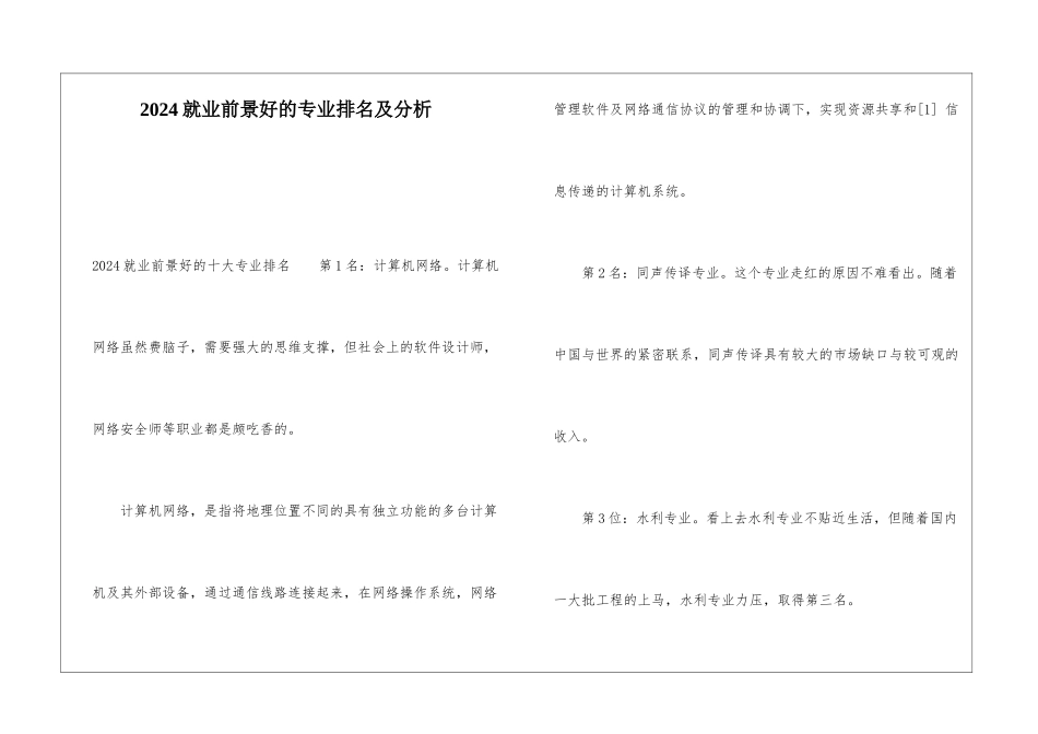 2024就业前景好的专业排名及分析_第1页
