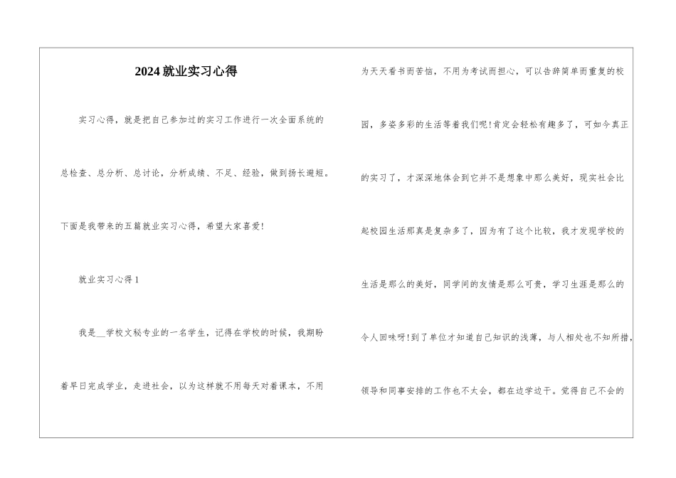 2024就业实习心得_第1页
