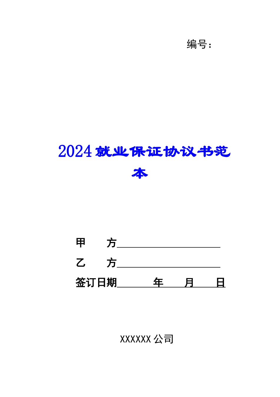 2024就业保证协议书范本--_第1页