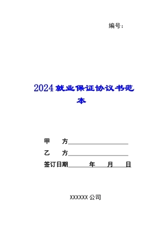 2024就业保证协议书范本--