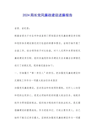 2024局长党风廉政建设述廉报告-