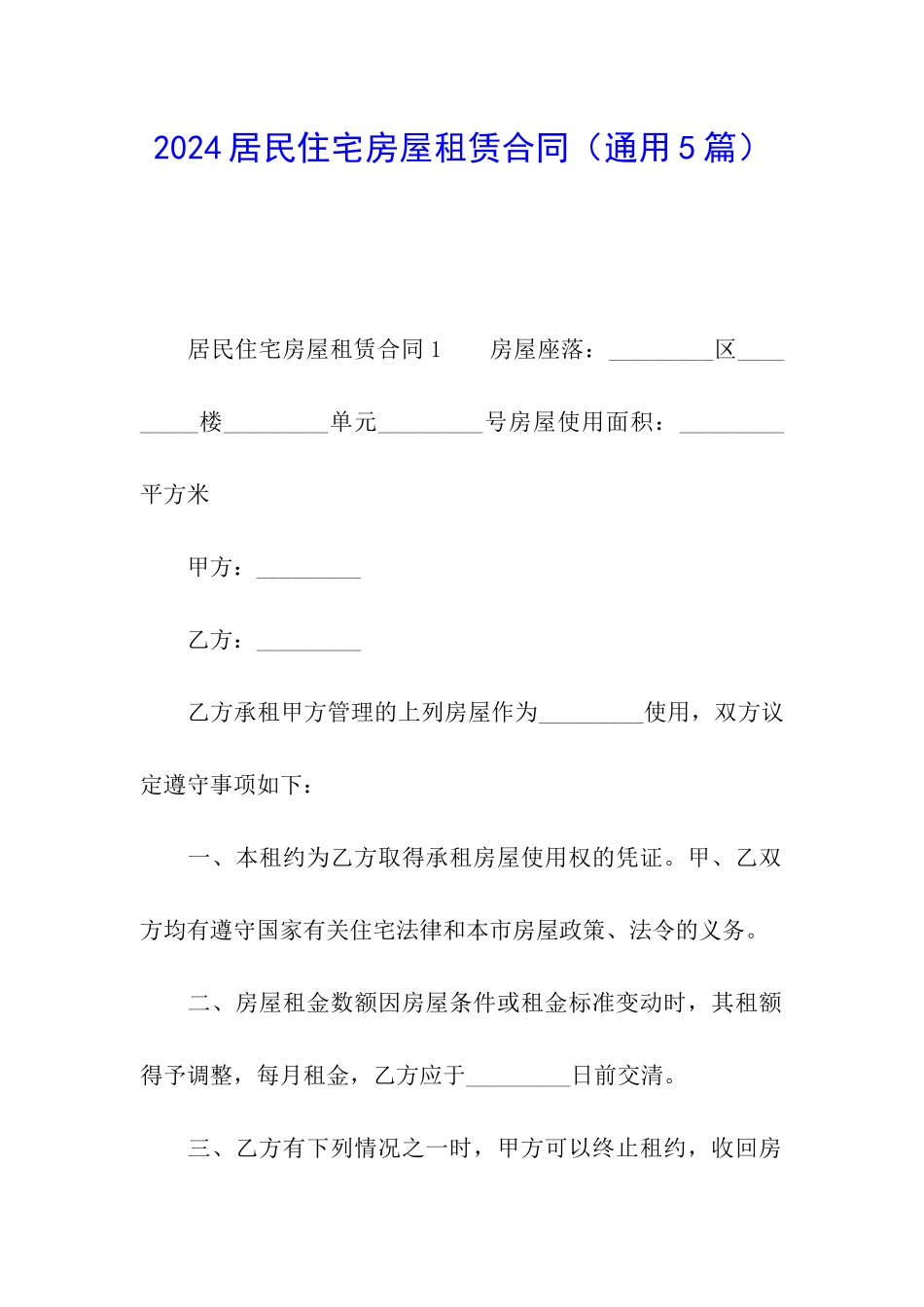 2024居民住宅房屋租赁合同_第1页