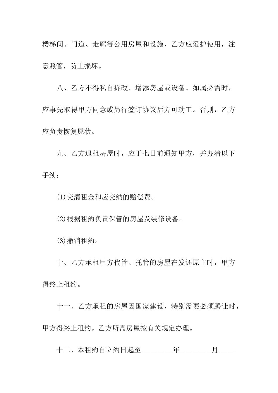 2024居民住宅房屋租赁合同_第3页