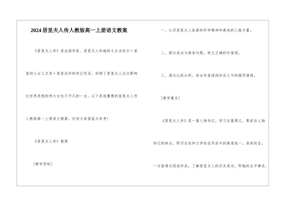 2024居里夫人传人教版高一上册语文教案_第1页