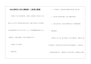 2024居里夫人传人教版高一上册语文教案