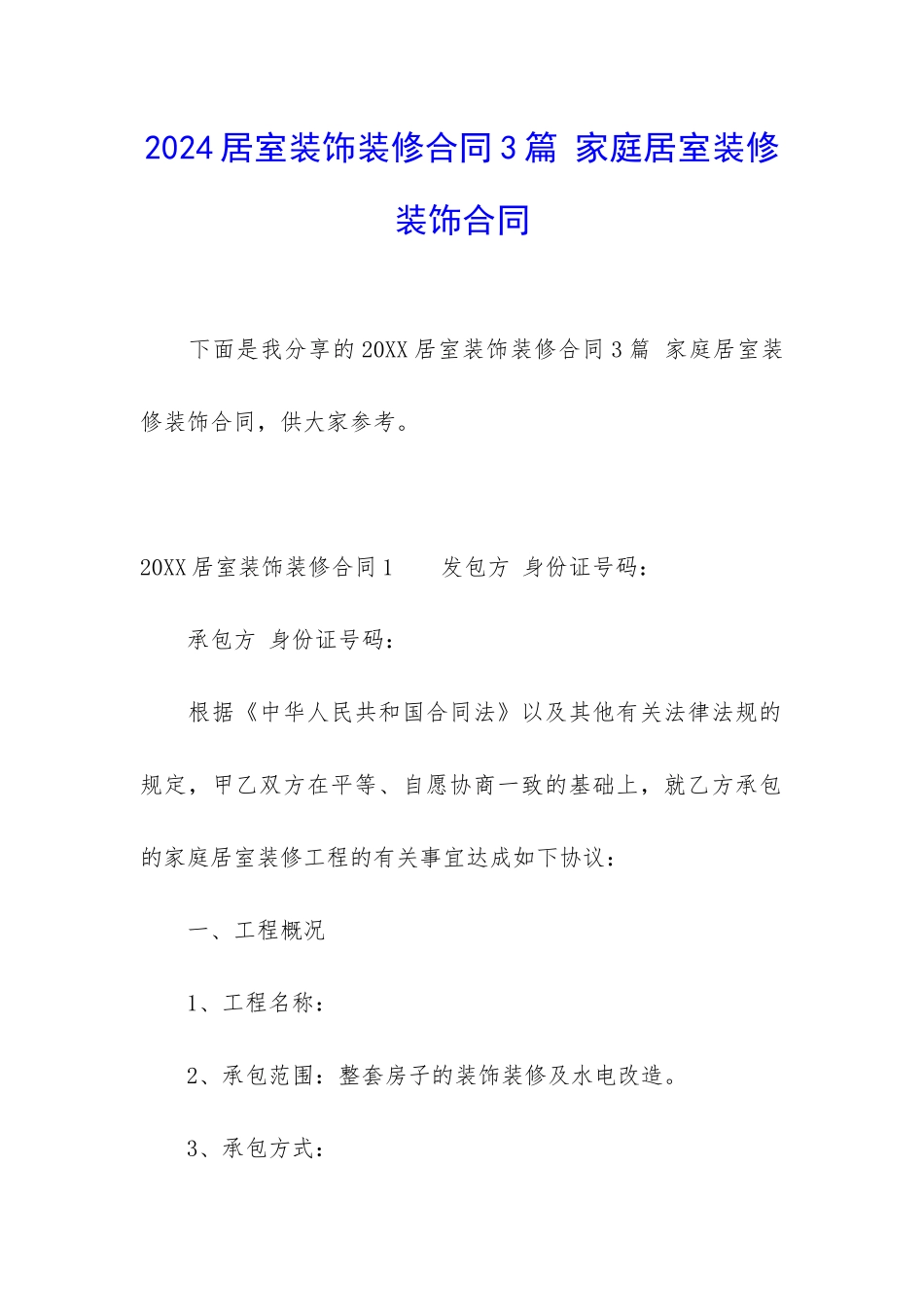 2024居室装饰装修合同3篇-家庭居室装修装饰合同_第1页